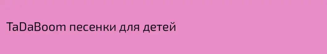 TaDaBoom песенки для детей
